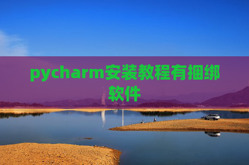pycharm安装教程有捆绑软件