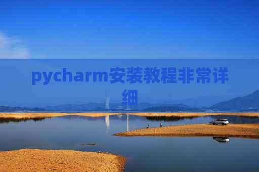pycharm安装教程非常详细