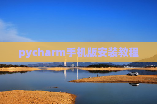pycharm手机版安装教程
